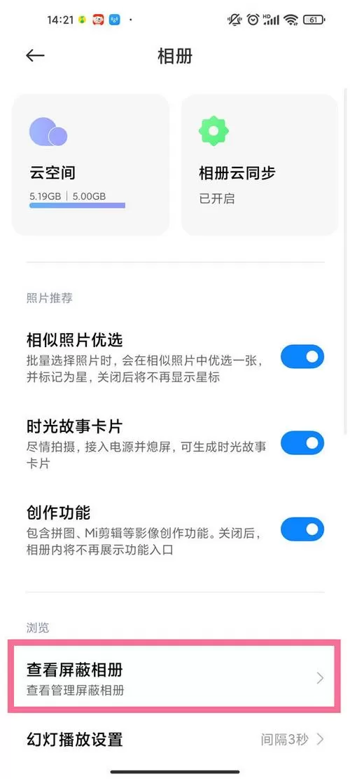 小米手机被屏蔽的相册在哪里