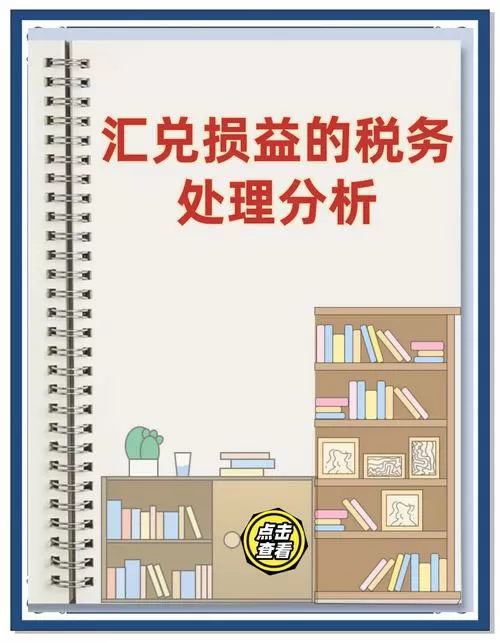 汇兑损益和汇兑损失的区别