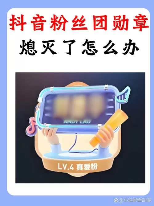 抖音粉丝勋章熄灭了怎么办