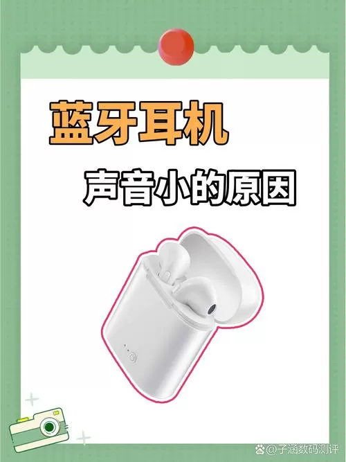 蓝牙耳机声音变小了是什么原因
