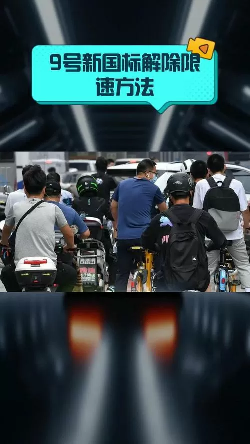 9号平衡车限速解除视频教程