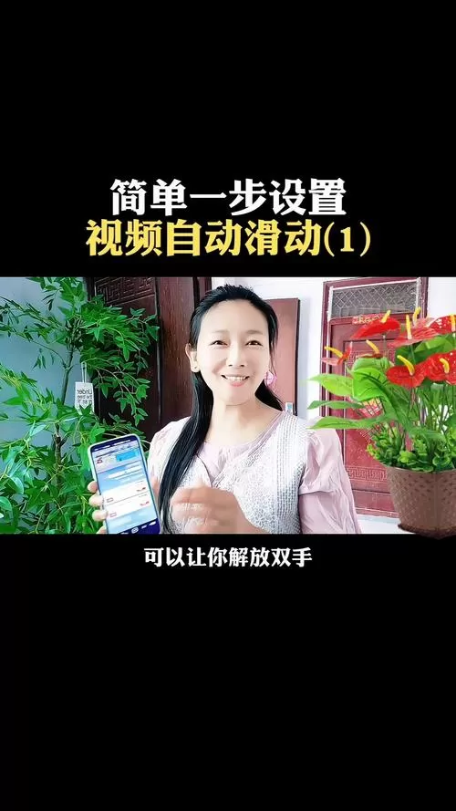 如何设置视频自动下滑