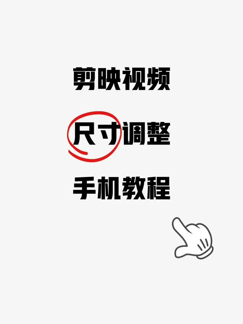 剪映导出的视频尺寸变小了