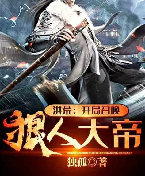洪荒:开局召唤狠人大帝