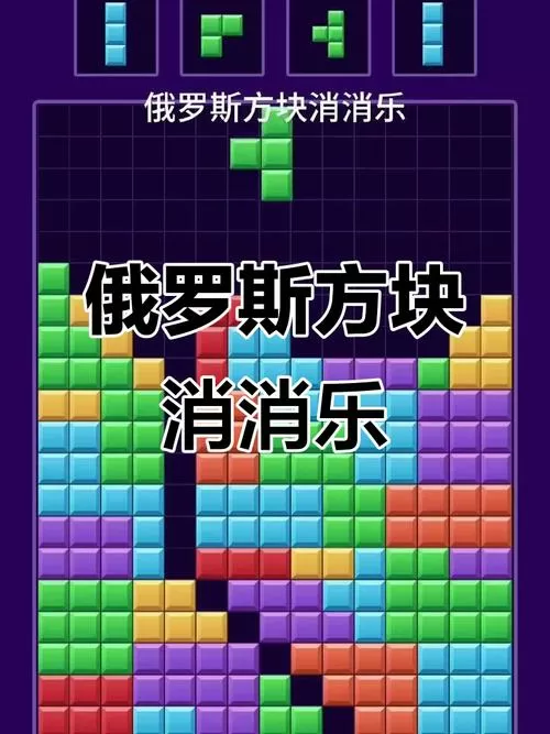 俄罗斯方块消消乐免费线上玩