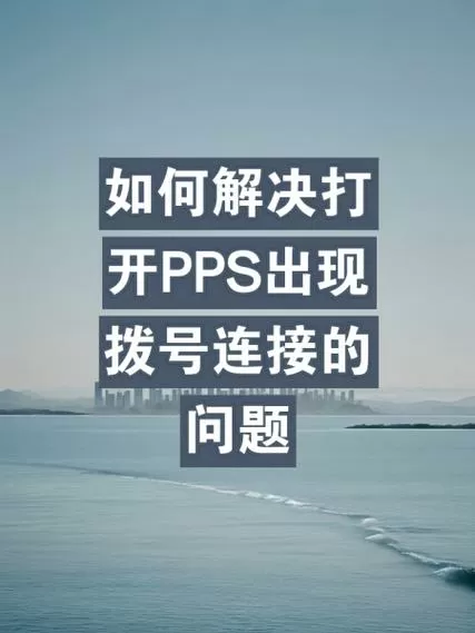 安卓手机如何打开.pps文件