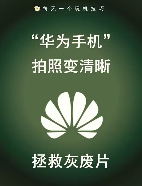 华为手机拍照时显示正在改善画质