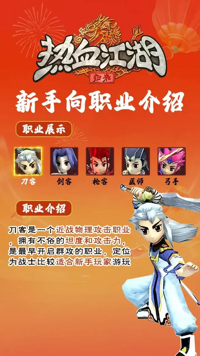 热血江湖手游职业选择