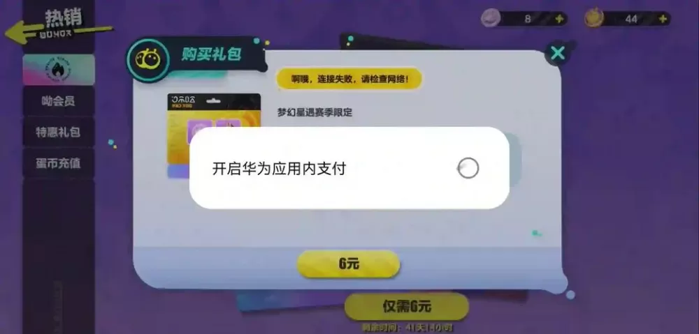蛋仔派对无法充值怎么解决截图