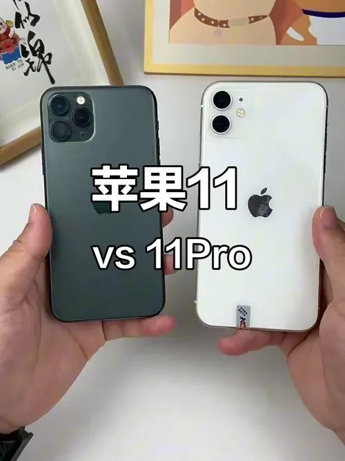 11pro和11的区别