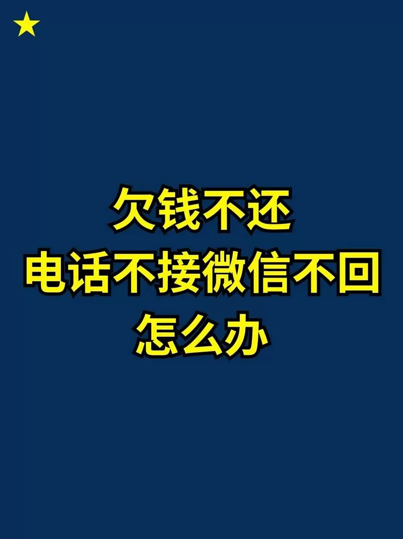 欠款人电话不接微信不回怎么办