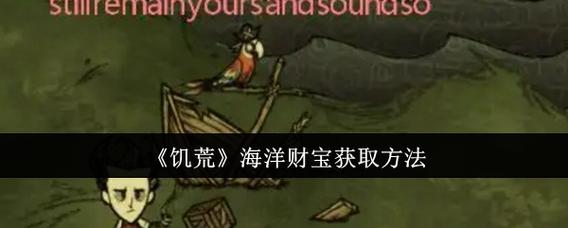 饥荒海洋财宝怎么获得