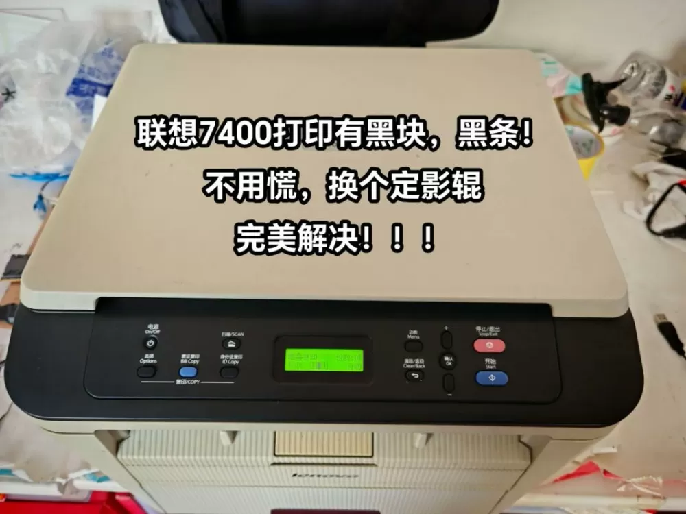 联想打印机打印有重影怎么解决缩略图