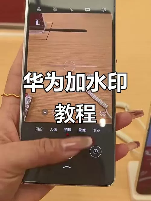 华为手机屏幕里面有水印怎么办