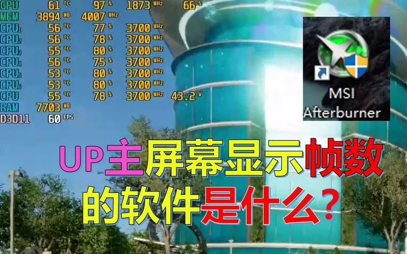 电脑屏幕左上角显示帧数截图