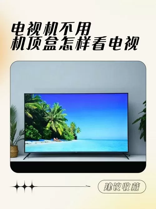 不用机顶盒如何看电视
