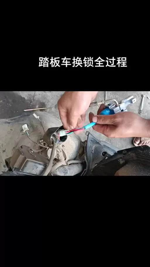 踏板摩托车换锁图解