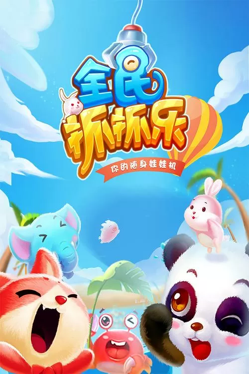 全民来捉宠最新版