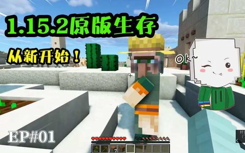 我的世界阿萌解说原版生存