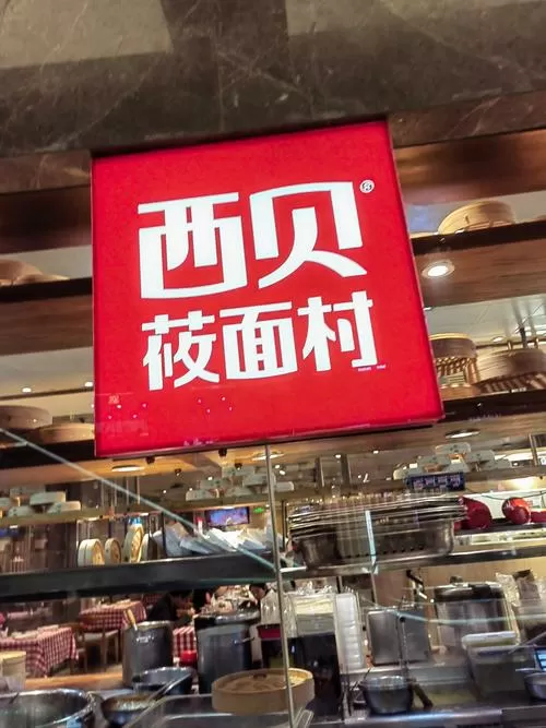 西贝总部在哪