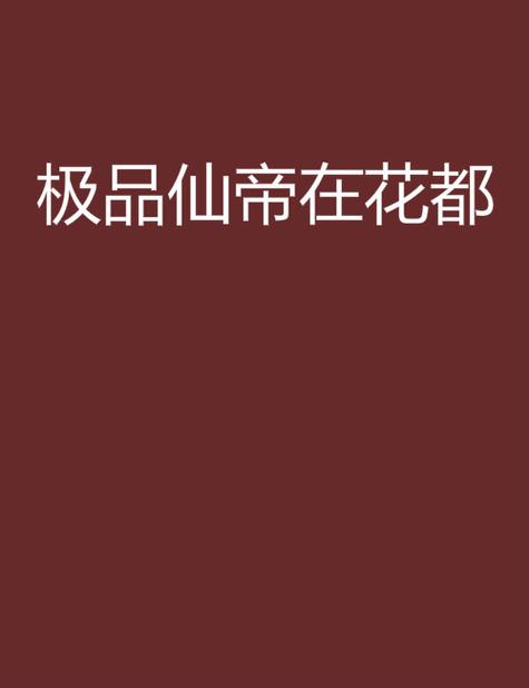 极品仙帝在花都百度百科