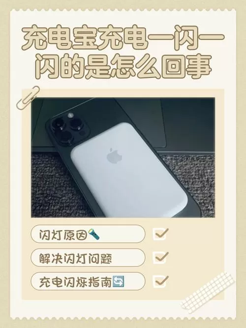 充电宝充电一闪一闪的是怎么回事