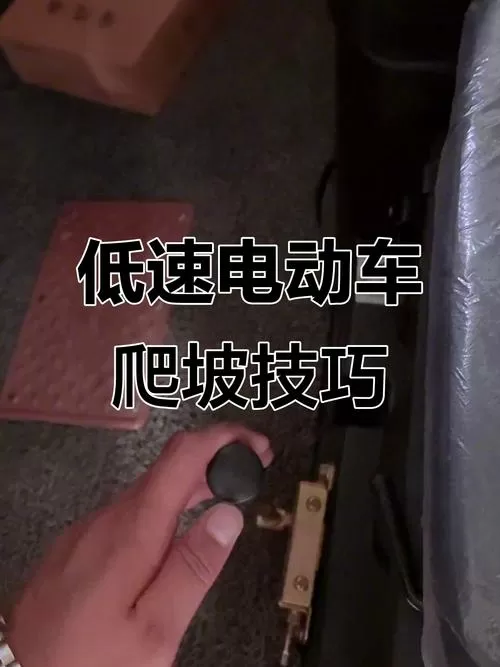 电瓶车爬坡用1档还是3档