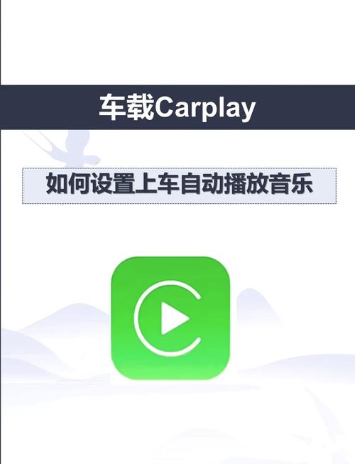 如何设置上车手机自动播放歌曲
