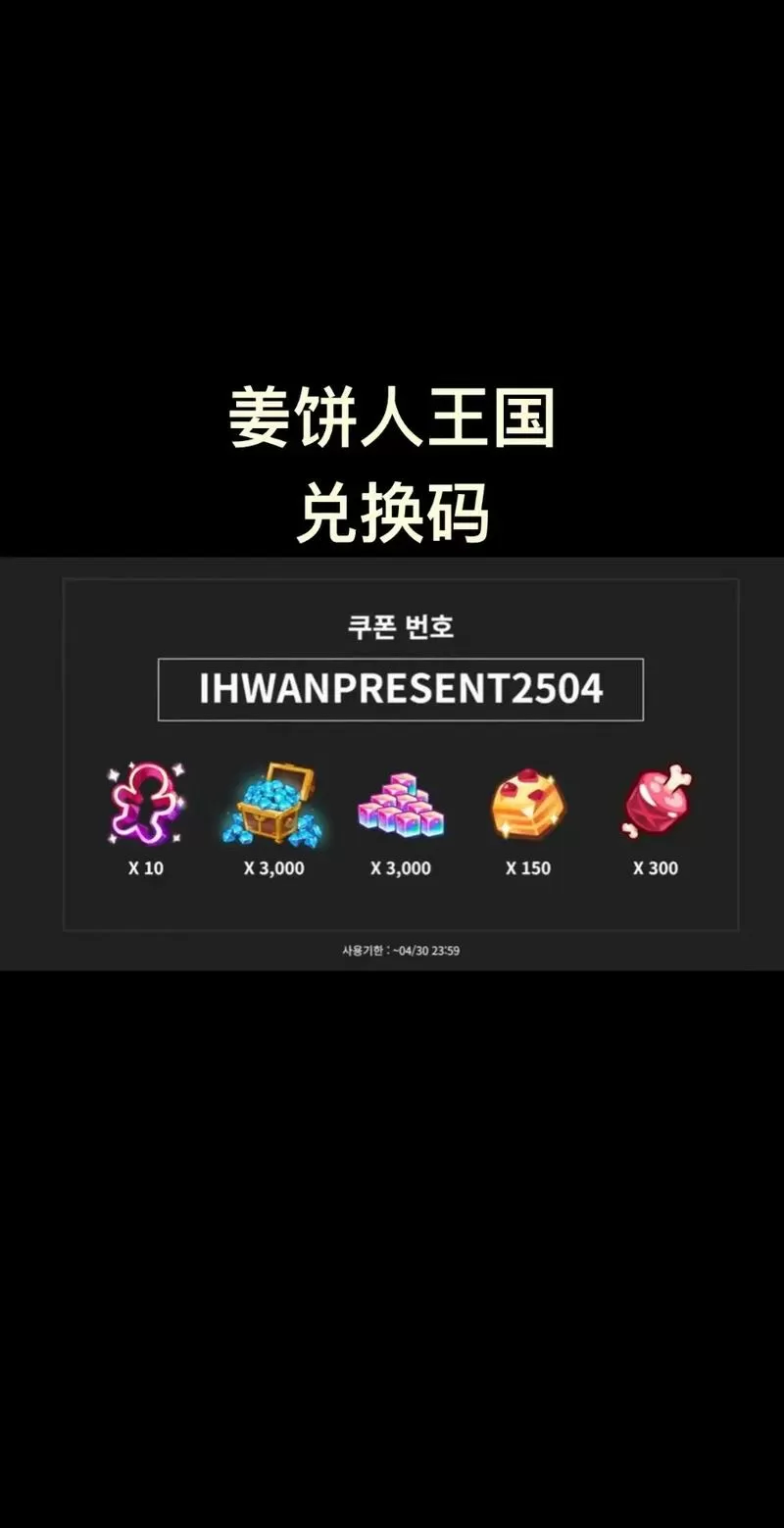 姜饼人王国兑换码