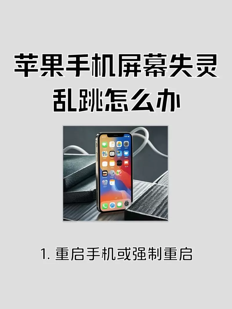手机失灵了乱跳怎么办