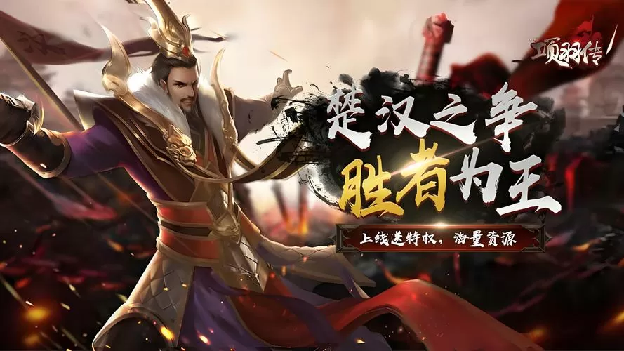 楚汉争霸项羽传单机版