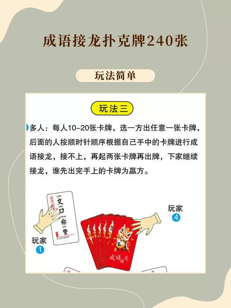 成语扑克牌接龙游戏规则