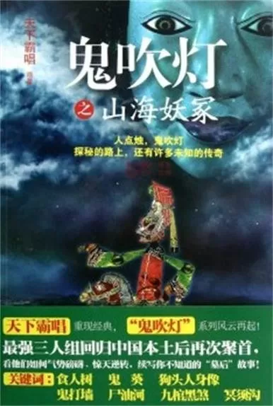 鬼吹灯之山海妖冢免费