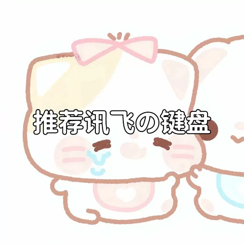 讯飞输入法左右滑动切换键盘