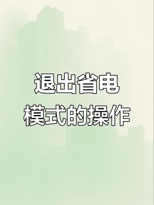 如何解除低电量模式