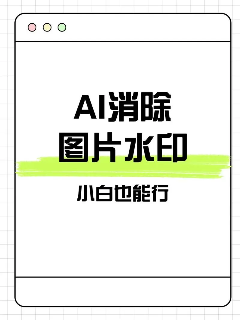 AI去除文字底色的方法