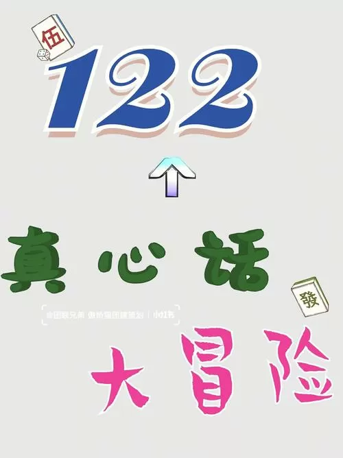 真心话大冒险完整版