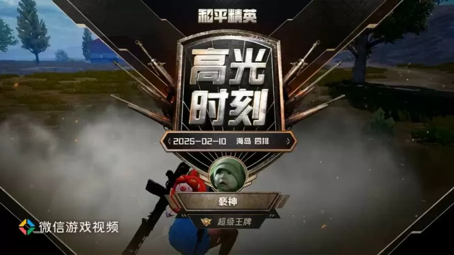 和平精英精彩时刻画质不清晰