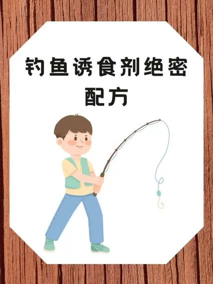 国家级钓鱼绝密秘制配方