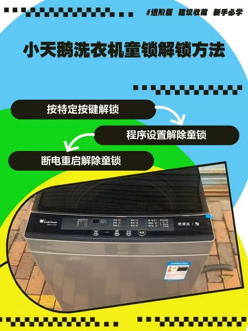 小天鹅洗衣机的童锁怎么解除