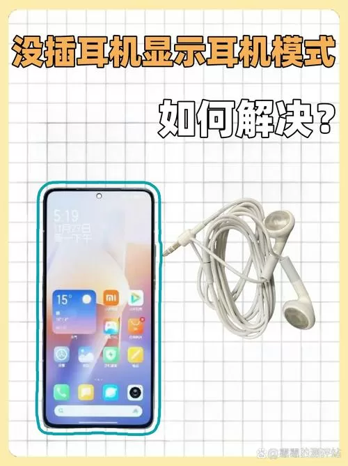 vivo手机没插耳机却显示耳机模式