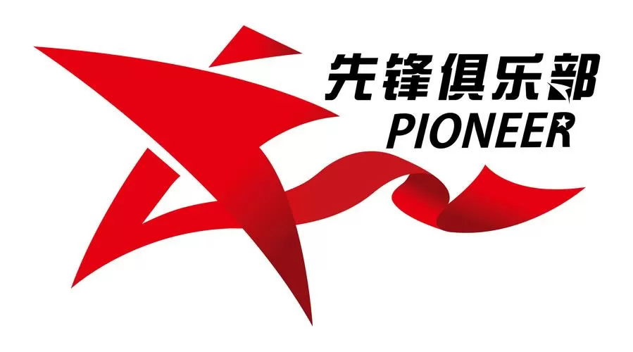 先锋联盟