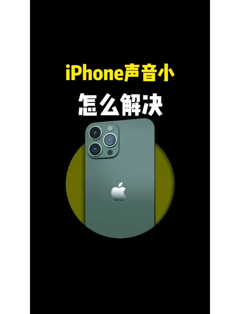 苹果手机的听筒声音小怎么办