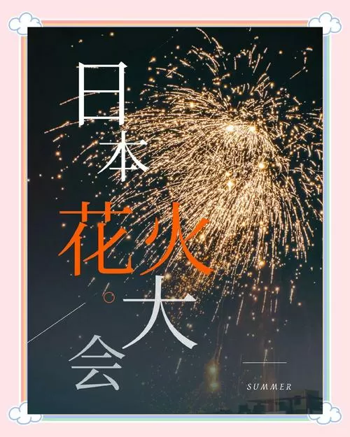 日本花火叫什么