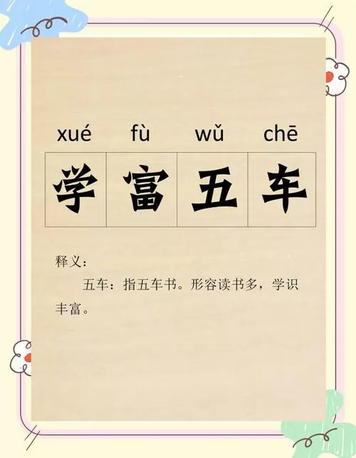 ()富()车成语补充