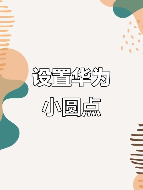 荣耀小圆点怎么打开