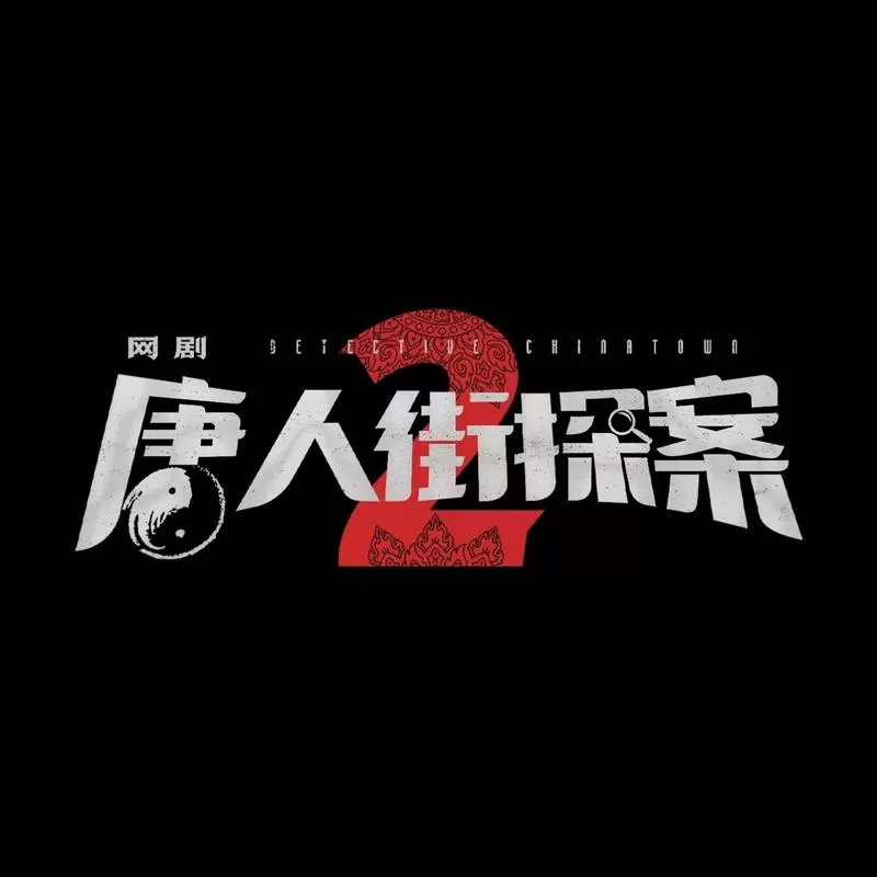 唐人街探案电视剧版