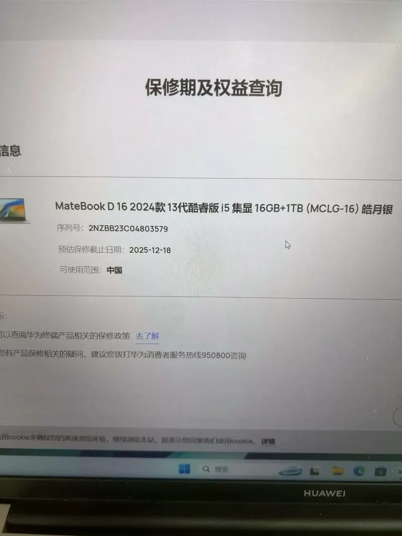 华为笔记本保修状态查询