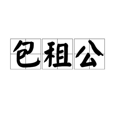 我当包租公的日子