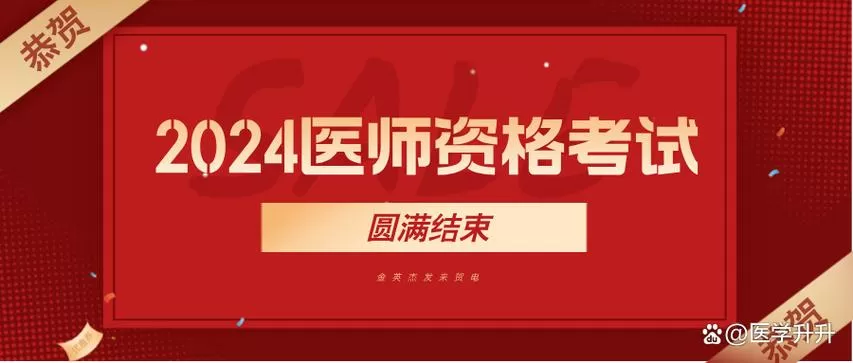 2024助理医师资格考试